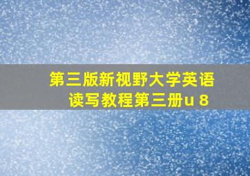 第三版新视野大学英语读写教程第三册u 8